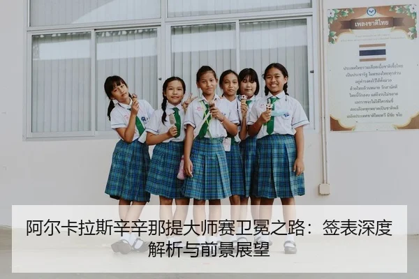 a-er-ka-la-si-xin-xin-na-ti-da-shi-sai-wei-mian-zhi-lu-qian-biao-shen-du-jie-xi-yu-qian-jing-zhan-wang-2-370.jpg