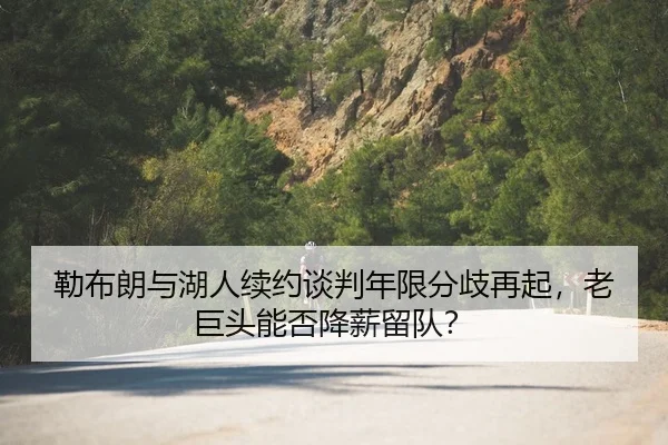 lei-bu-lang-yu-hu-ren-xu-yue-tan-pan-nian-xian-fen-qi-zai-qi-lao-ju-tou-neng-fou-jiang-xin-liu-dui-2-525.jpg