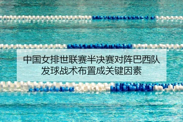 zhong-guo-nv-pai-shi-lian-sai-ban-jue-sai-dui-zhen-ba-xi-dui-fa-qiu-zhan-shu-bu-zhi-cheng-guan-jian-yin-su-2-242.jpg